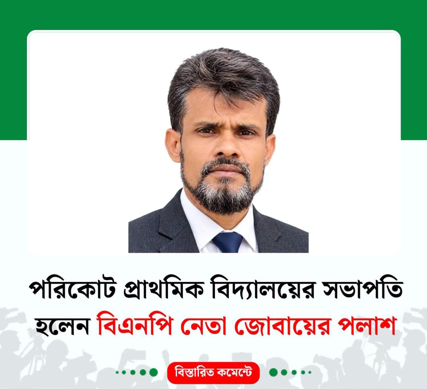 পরিকোট প্রাথমিক বিদ্যালয়ের সভাপতি নির্বাচিত হওয়ায় জোবায়রুল ইসলাম পলাশকে গ্রামবাসী ও অভিভাবকবৃন্দের উষ্ণ অভিনন্দন